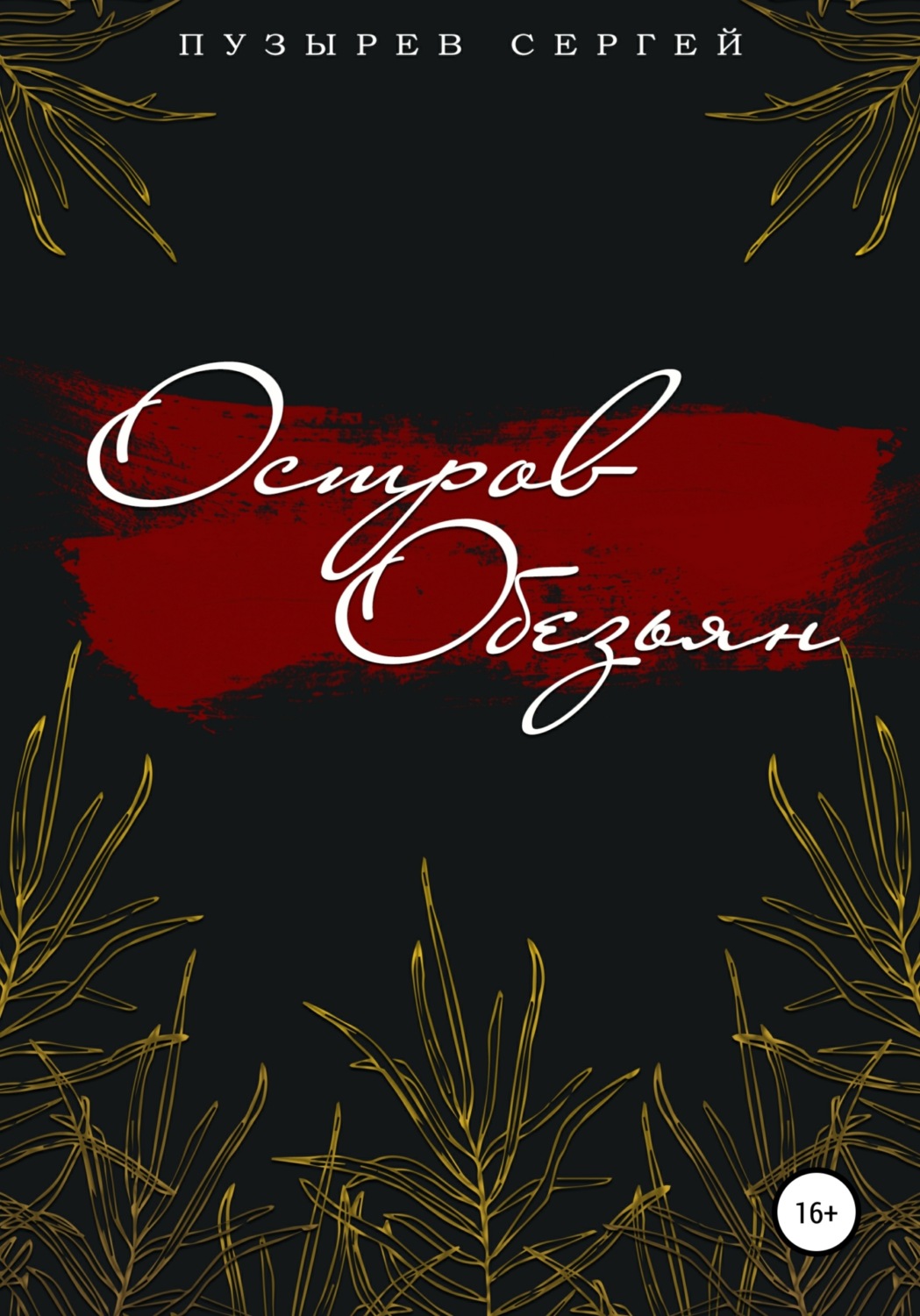 Обложка книги «Остров Обезьян»