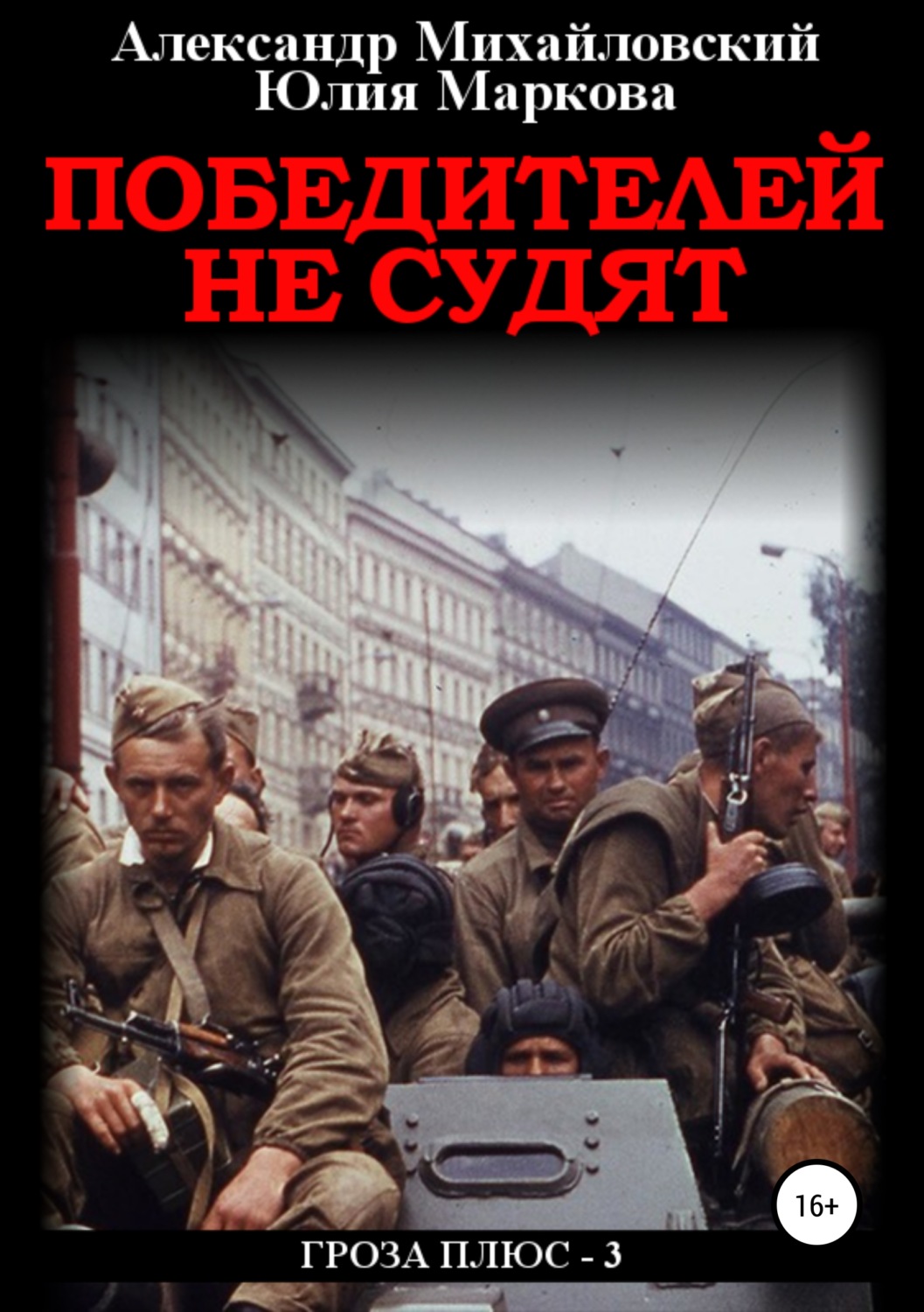 Обложка книги «Победителей не судят»