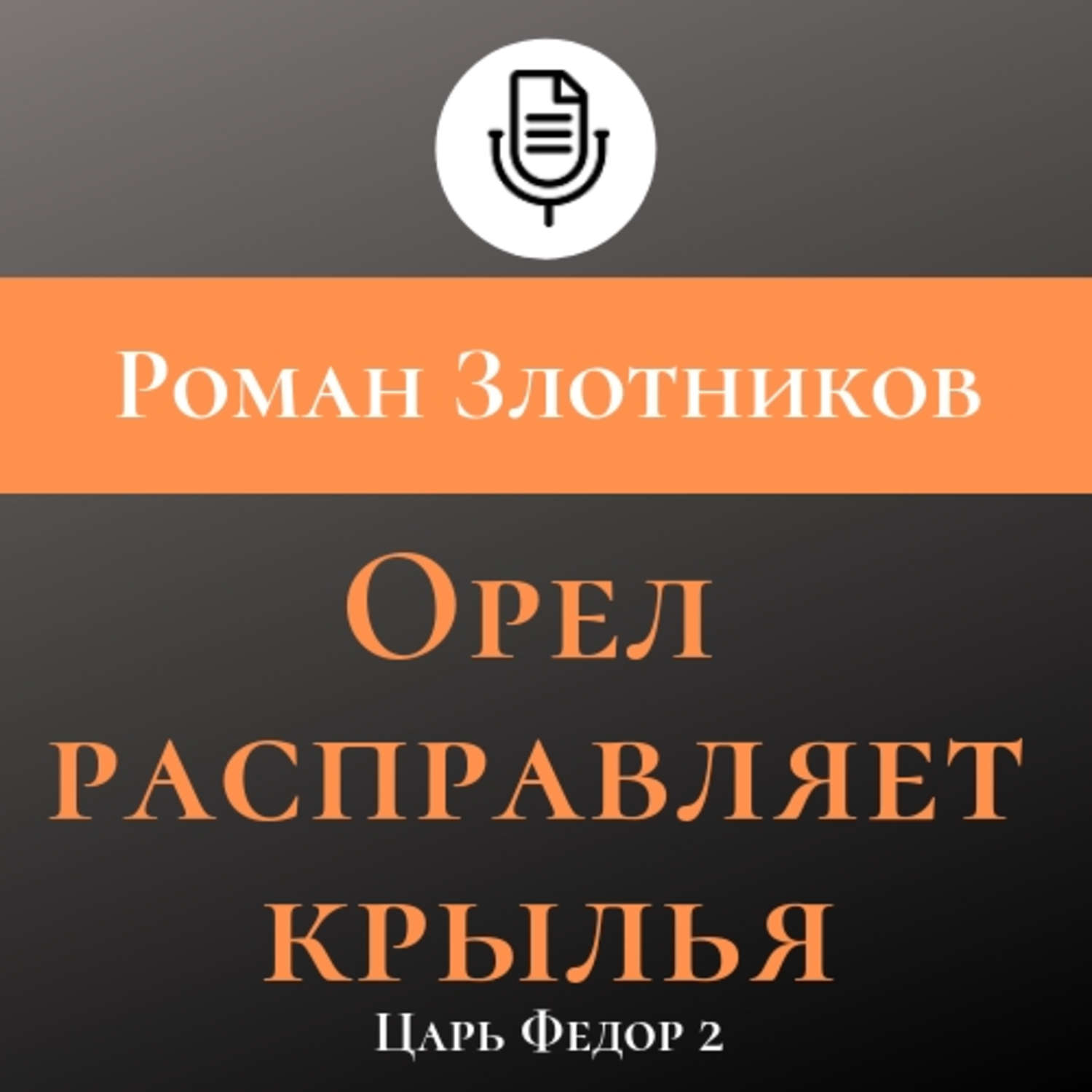 Обложка книги «Орел расправляет крылья»