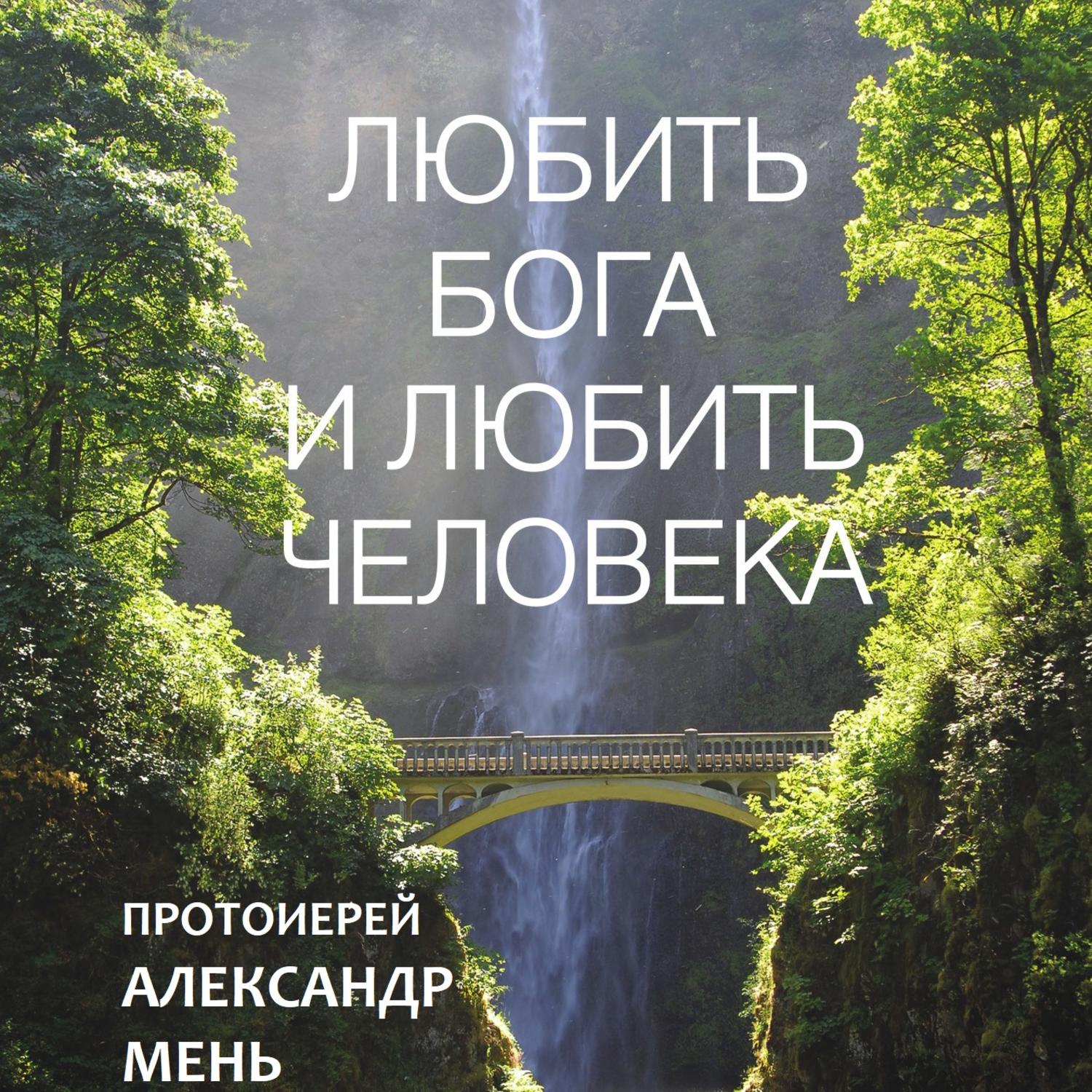 Обложка книги «Любить Бога и любить человека. Домашние беседы»