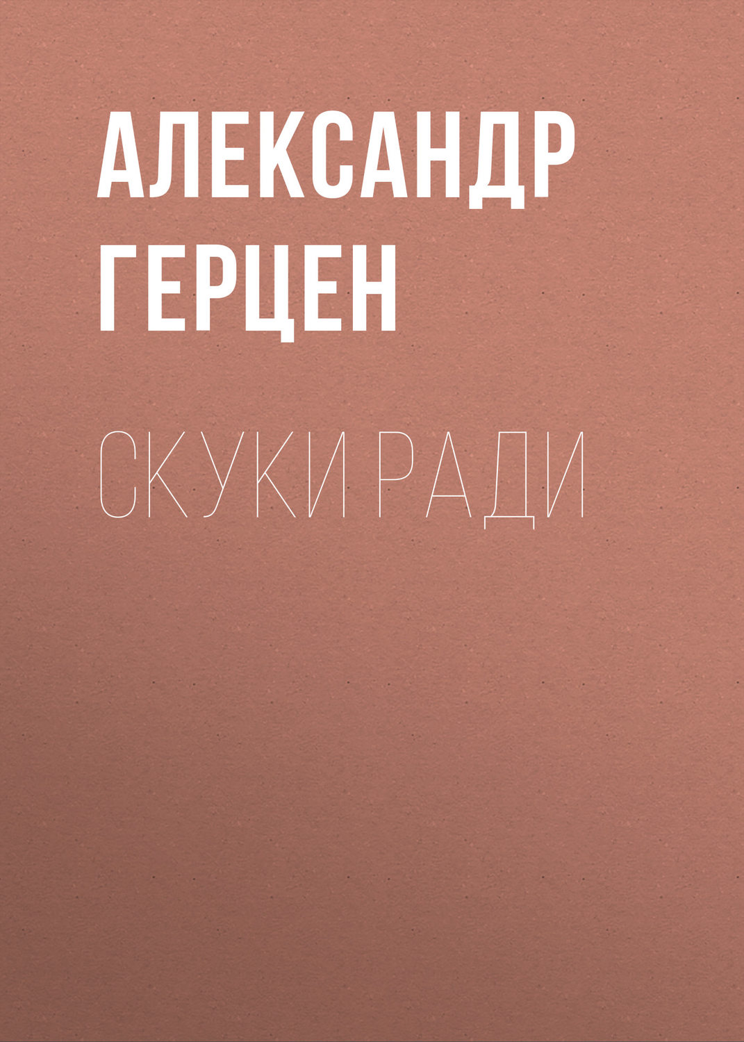 Обложка книги «Скуки ради»