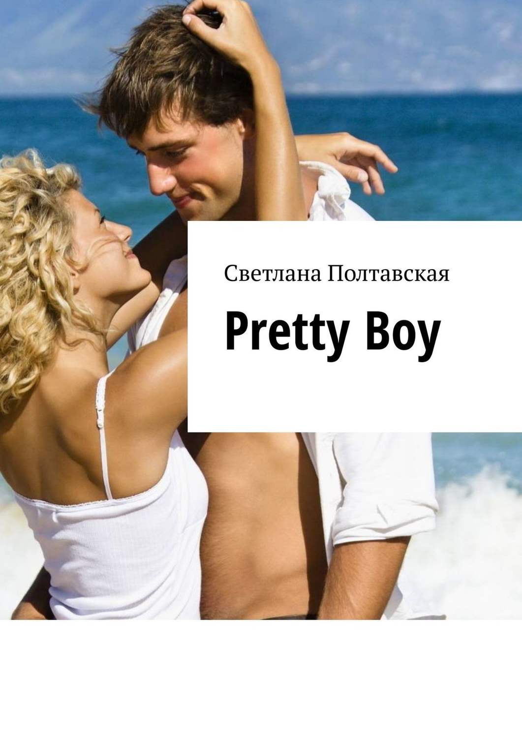 Обложка книги «Pretty Boy»