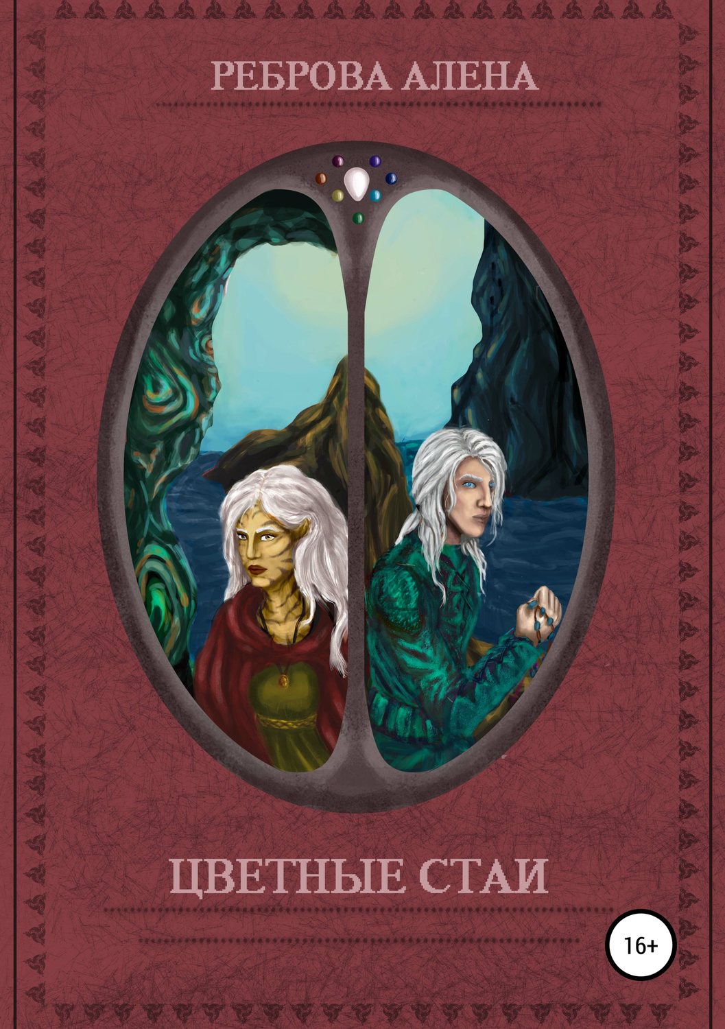 Обложка книги «Цветные Стаи»