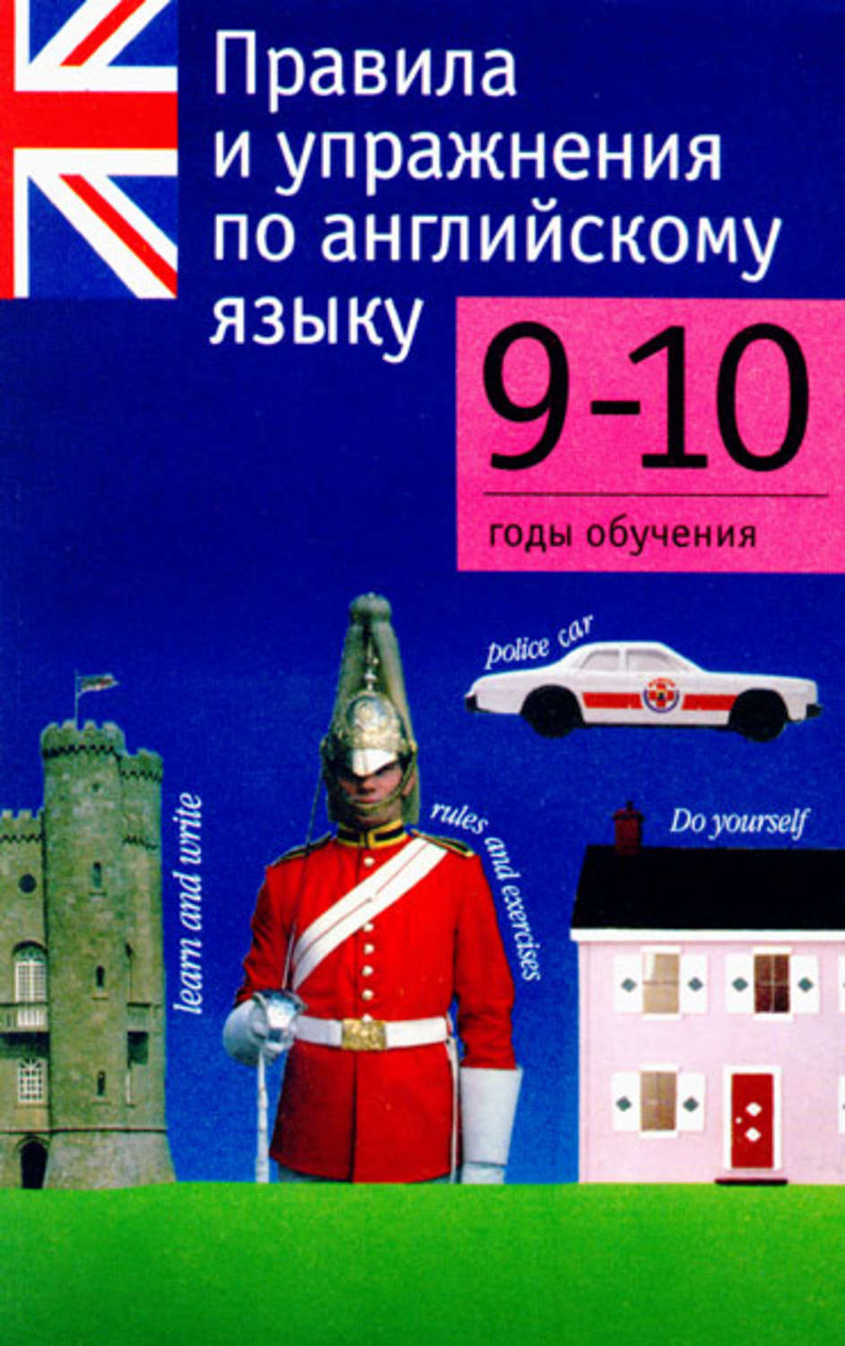 Обложка книги «Правила и упражнения по английскому языку. 9–10 годы обучения»