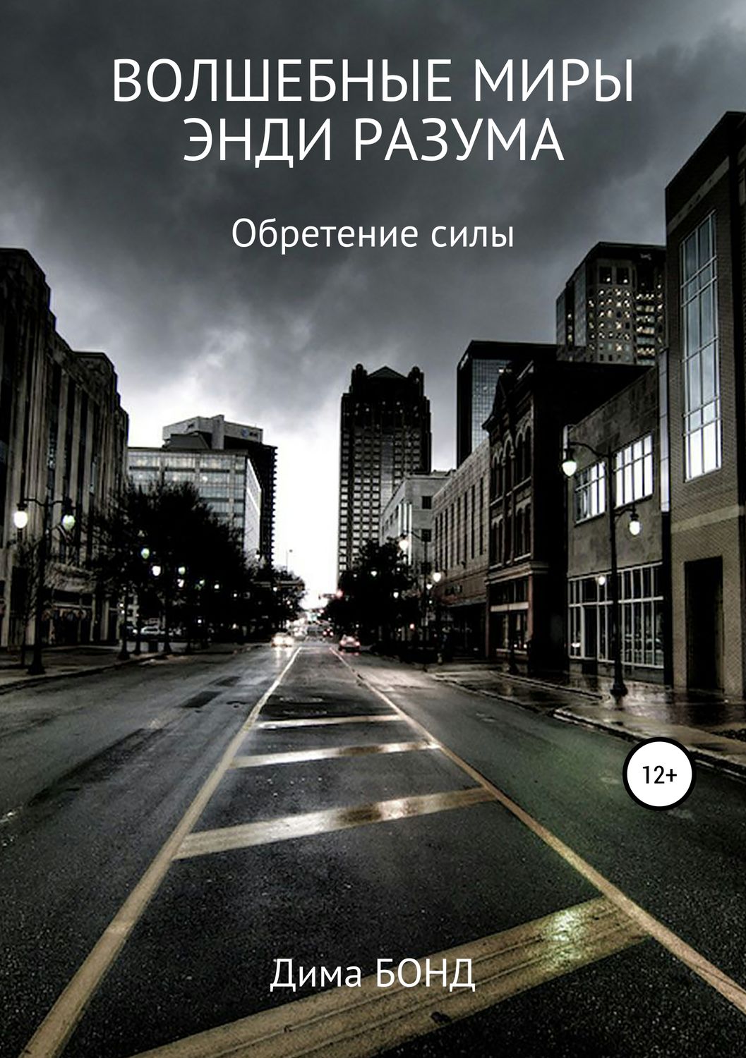 Обложка книги «Волшебные миры Энди Разума»