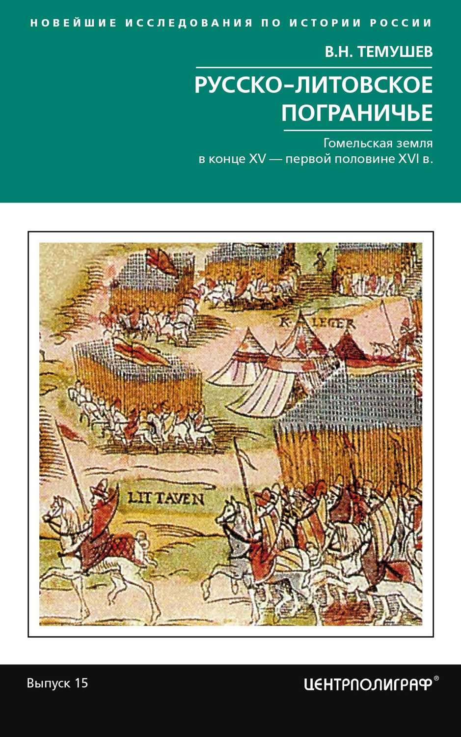 Обложка книги «Русско-литовское пограничье»
