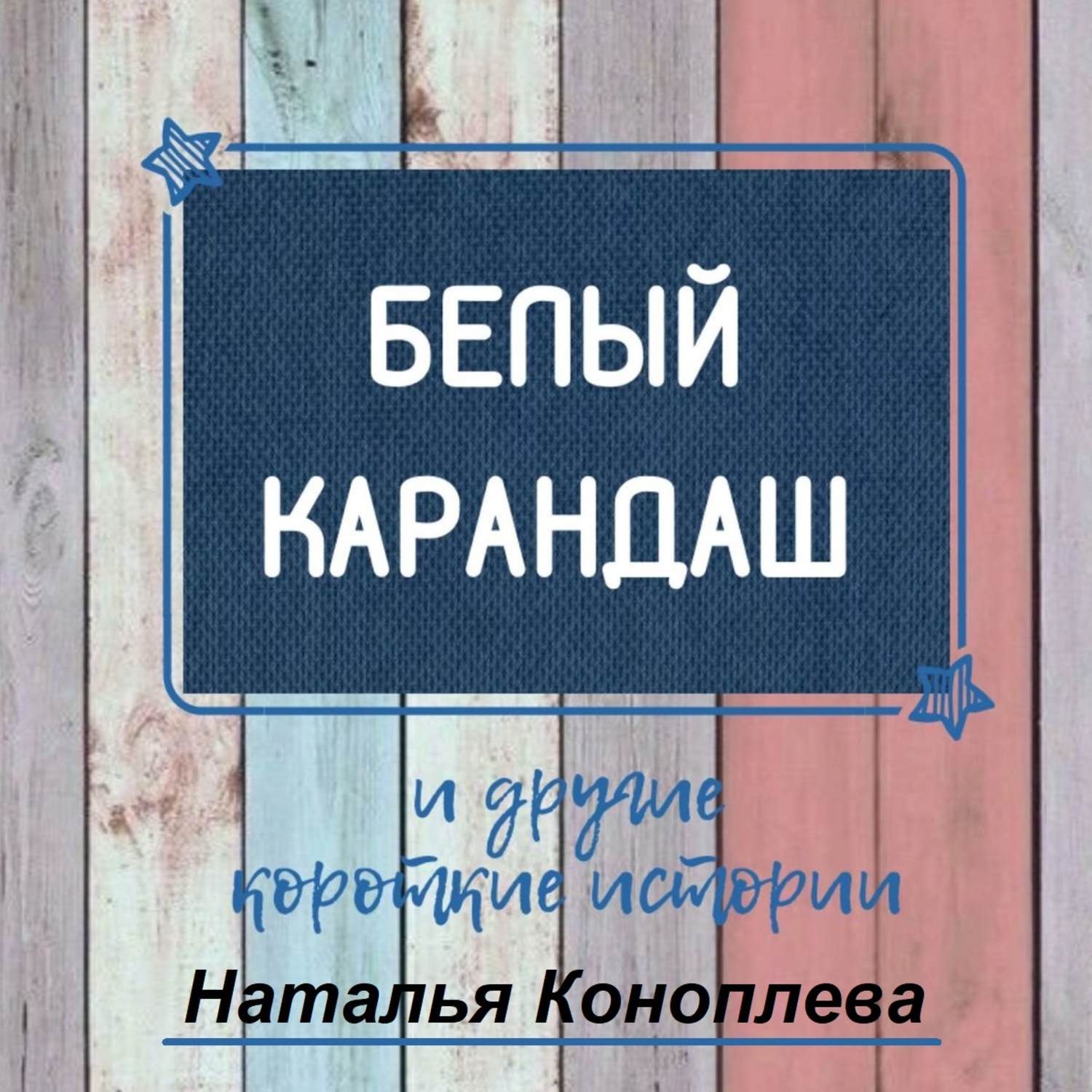 Обложка книги «Белый карандаш. И другие короткие истории»