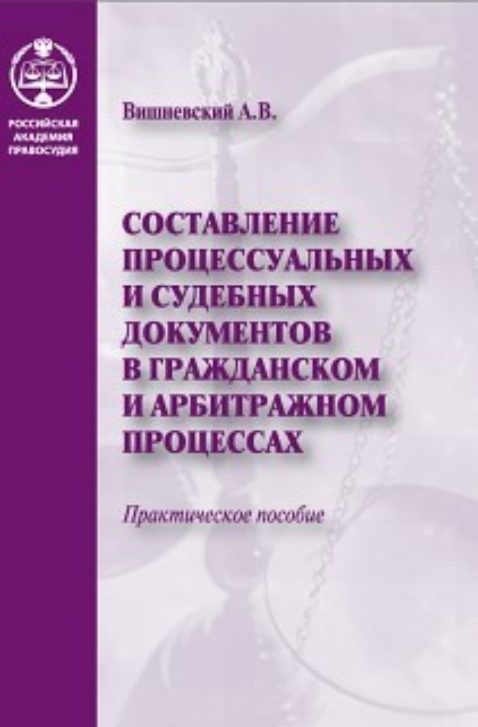 Обложка книги «Составление процессуальных и судебных документов в гражданском и арбитражном процессах»