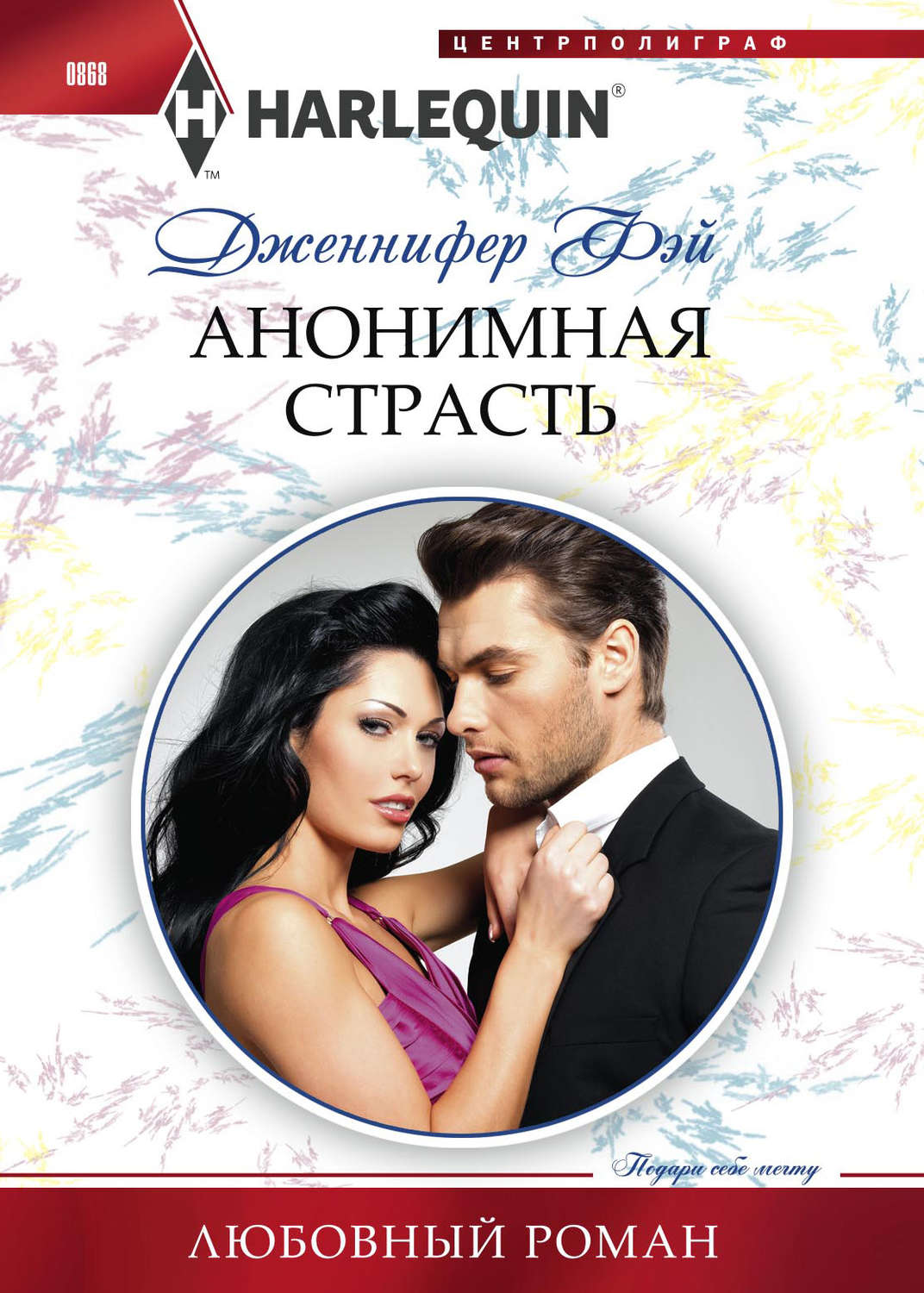Обложка книги «Анонимная страсть»