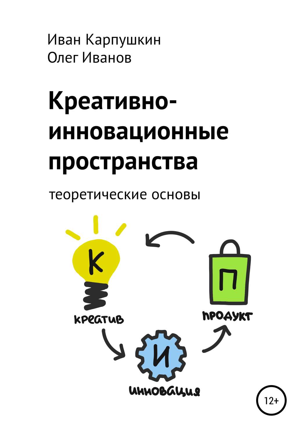 Обложка книги «Креативно-инновационные пространства: теоретические основы»