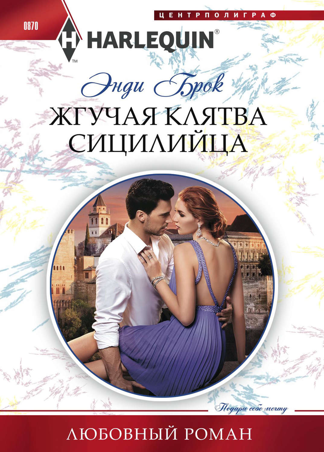 Обложка книги «Жгучая клятва сицилийца»