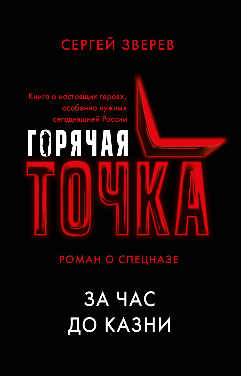 Обложка книги «За час до казни»