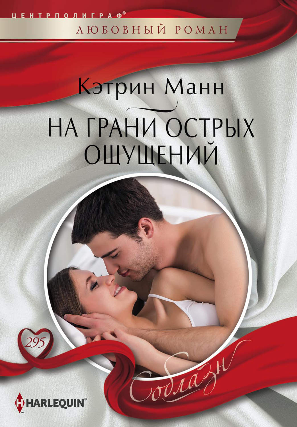 Обложка книги «На грани острых ощущений»
