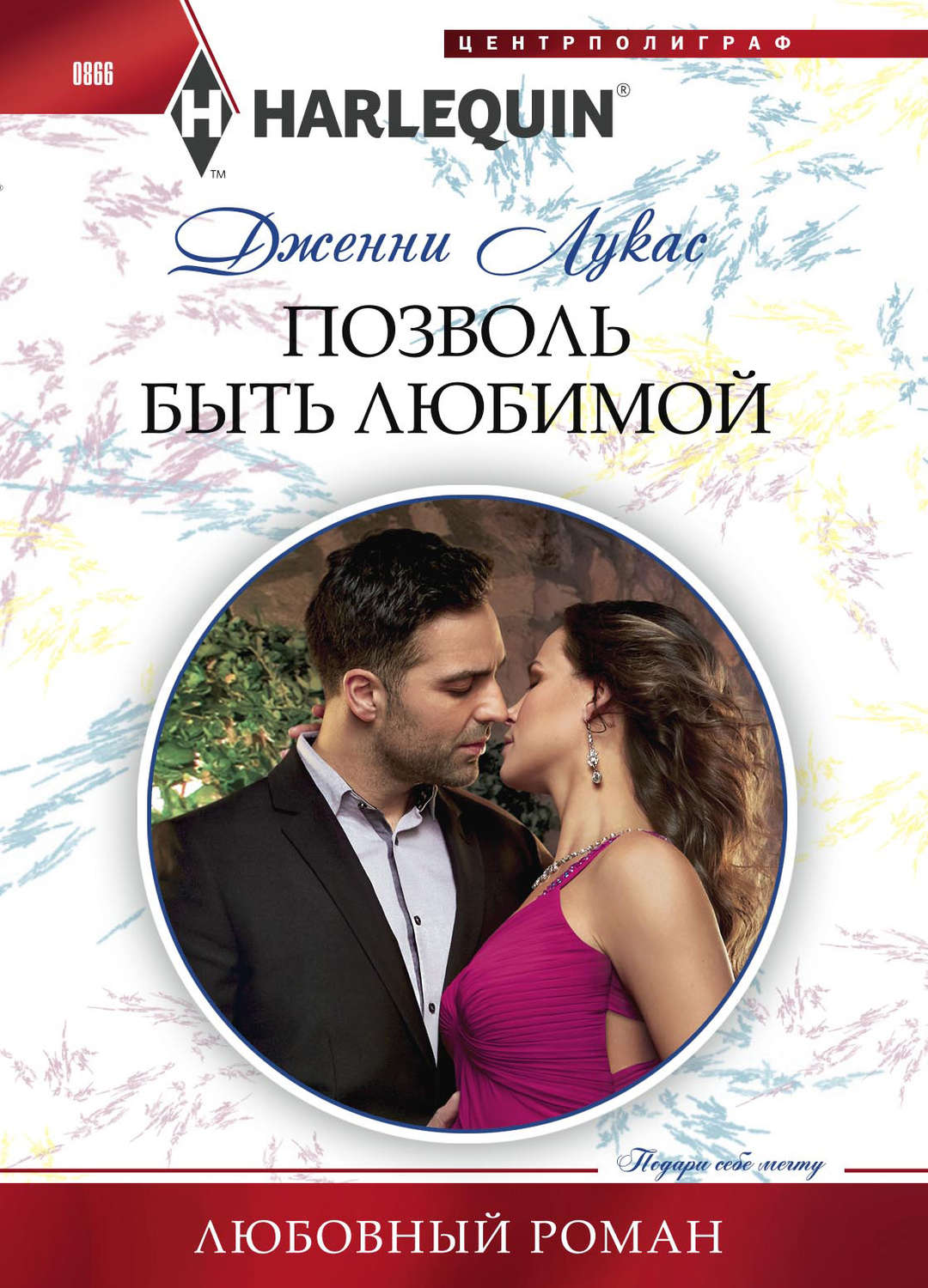 Обложка книги «Позволь быть любимой»