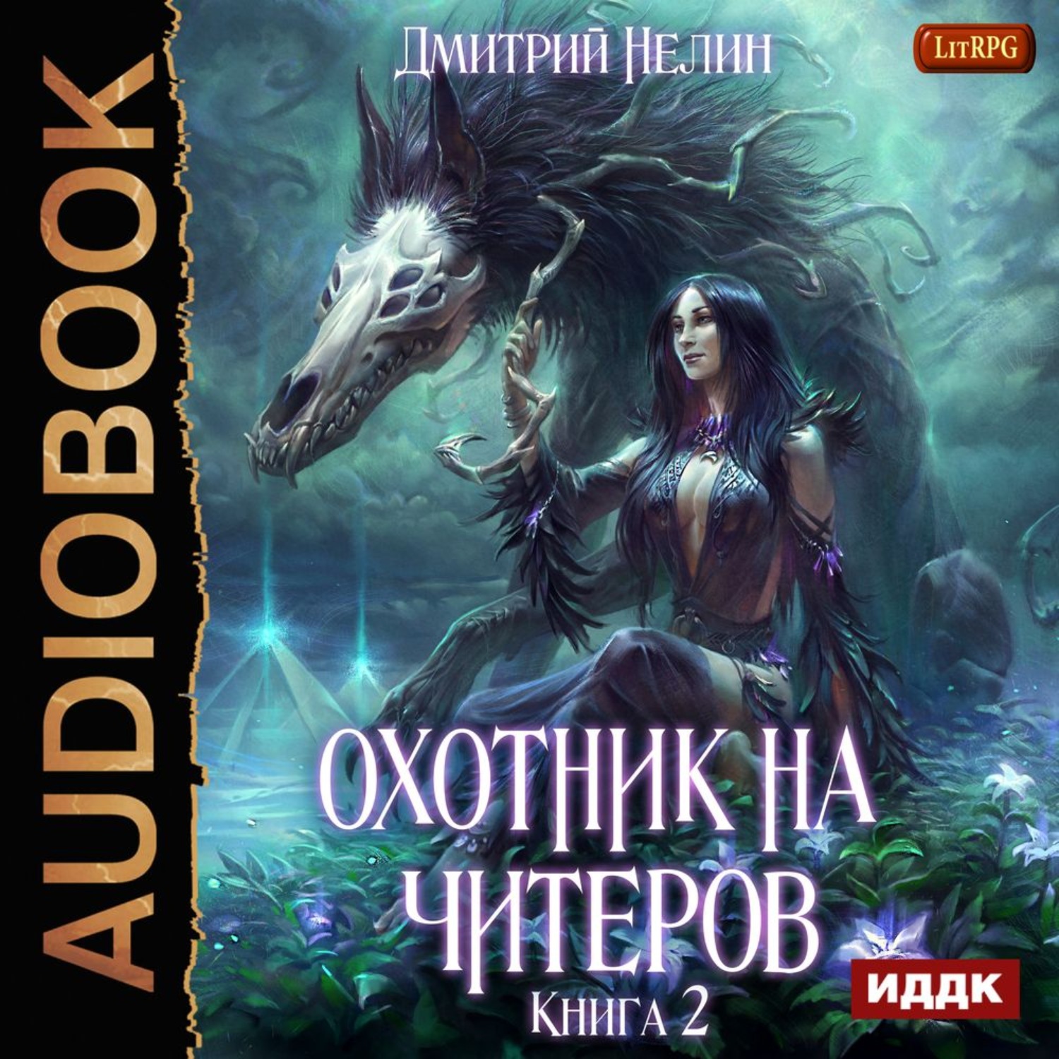 Обложка книги «Охотник на читеров. Книга 2. Фамильяр»