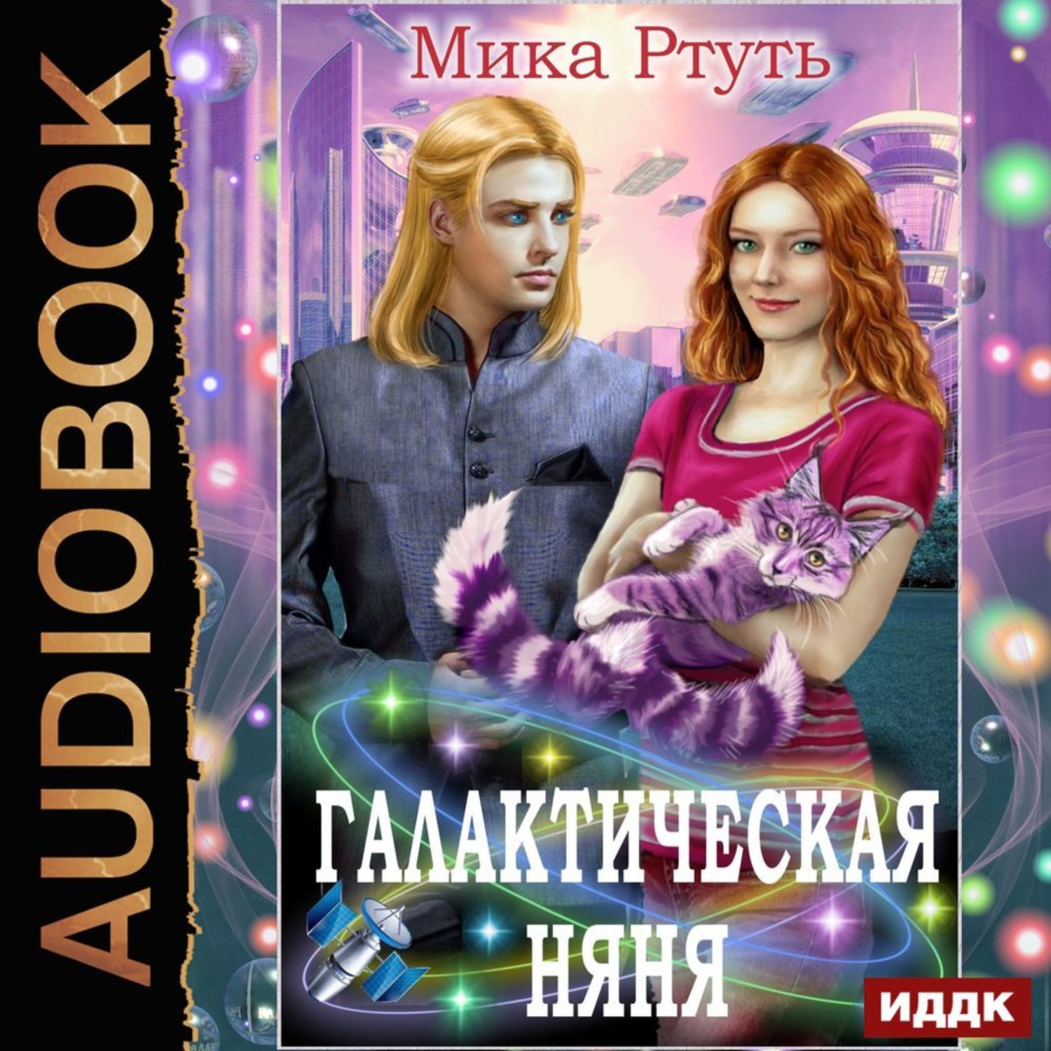 Обложка книги «Галактическая няня»