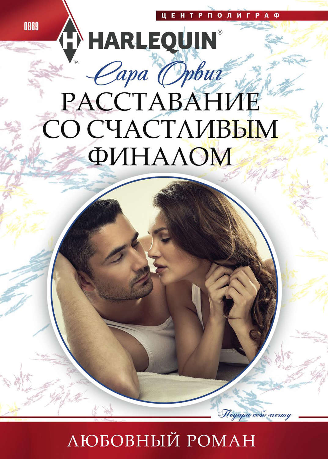 Обложка книги «Расставание со счастливым финалом»