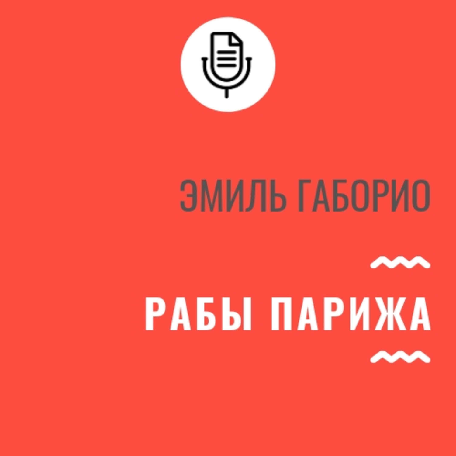 Обложка книги «Рабы Парижа»