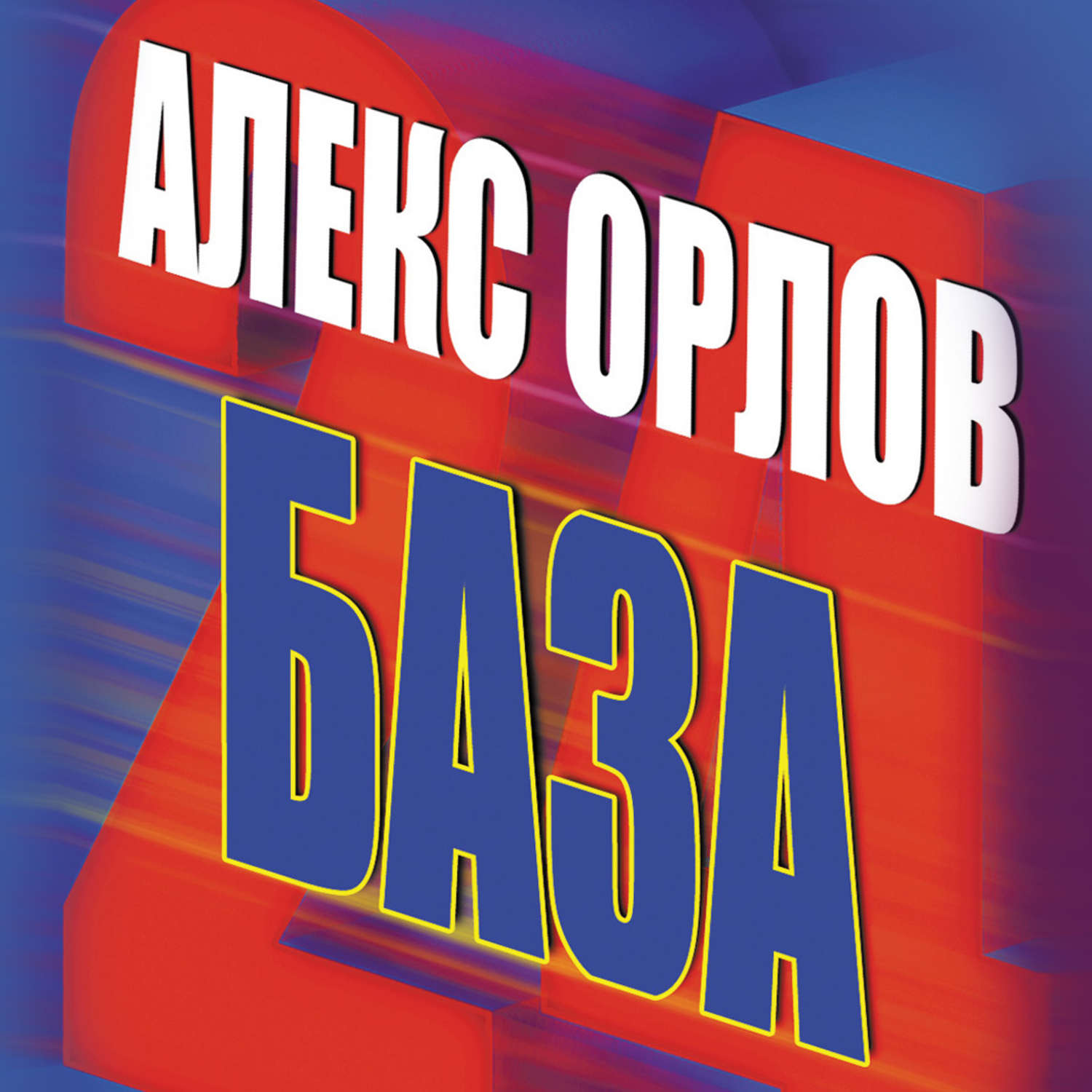 Обложка книги «База 24»