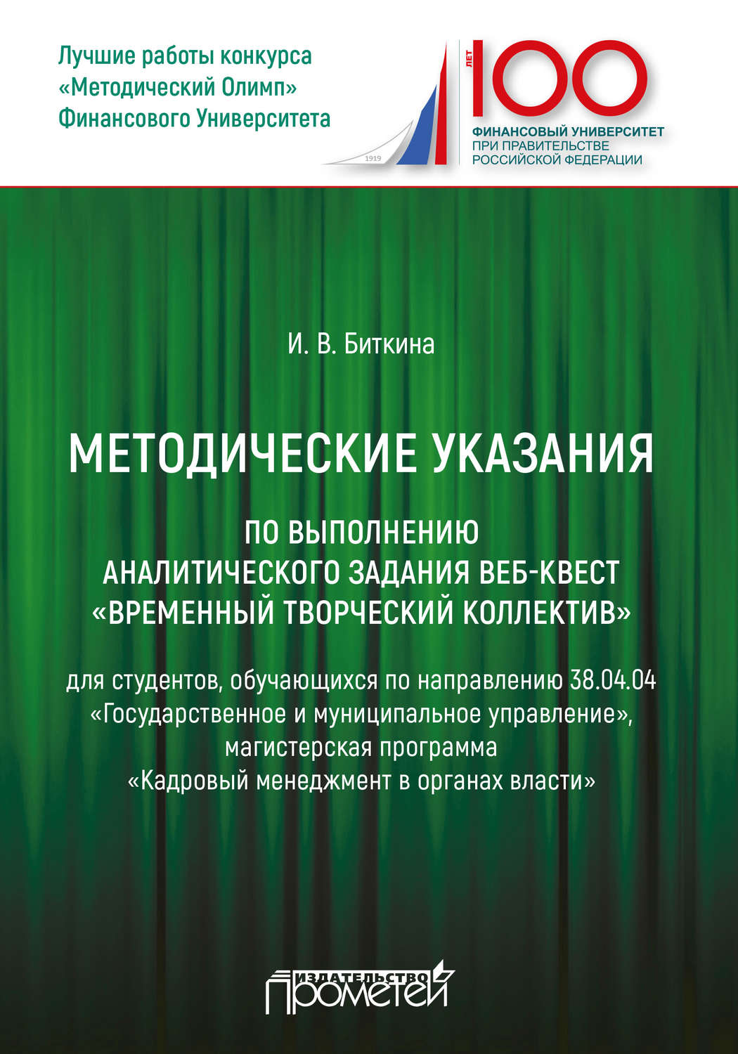 Обложка книги «Методические указания по выполнению аналитического задания веб-квест «Временный творческий коллектив»»