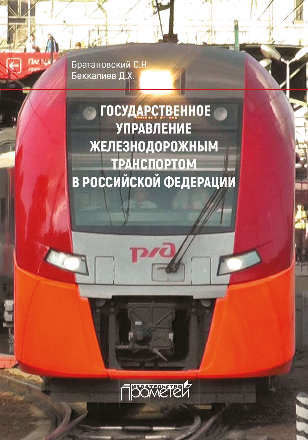 Обложка книги «Государственное управление железнодорожным транспортом в Российской Федерации»