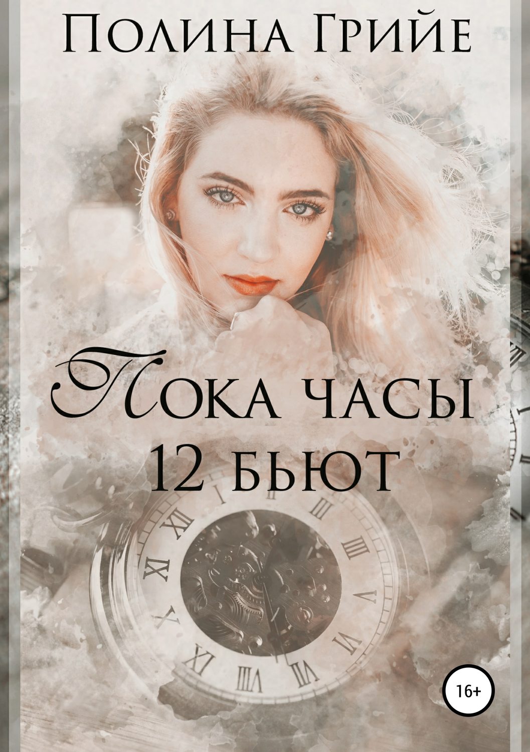 Обложка книги «Пока часы 12 бьют»