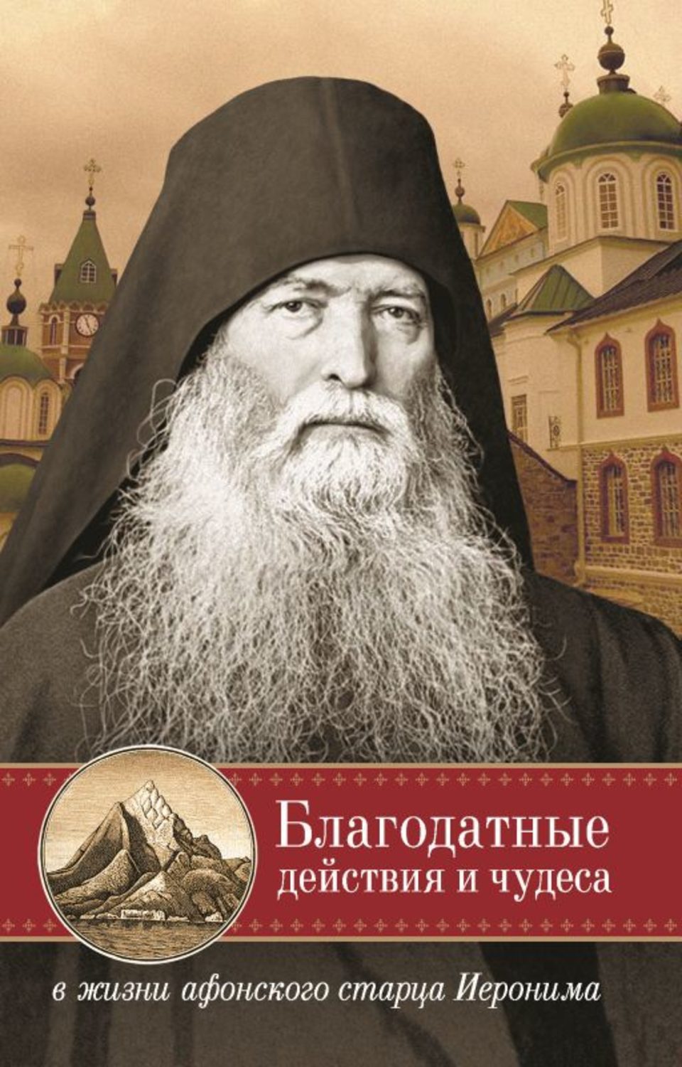 Обложка книги «Благодатные действия и чудеса в жизни афонского старца Иеронима»