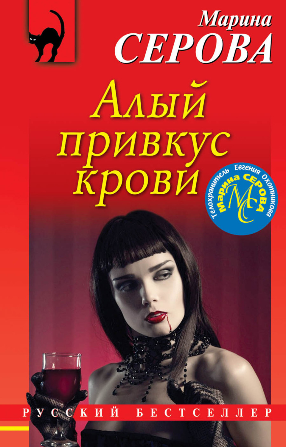 Обложка книги «Алый привкус крови»