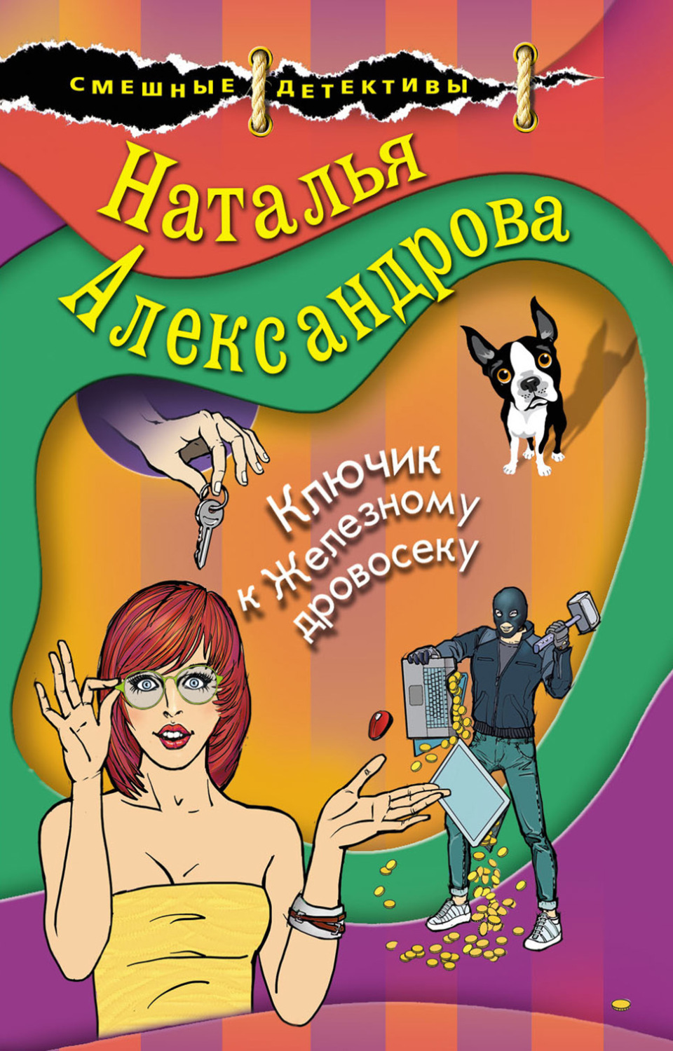 Обложка книги «Ключик к Железному дровосеку»
