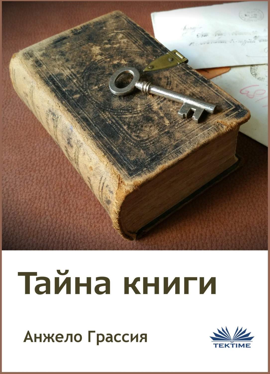 Обложка книги «Тайна книги»