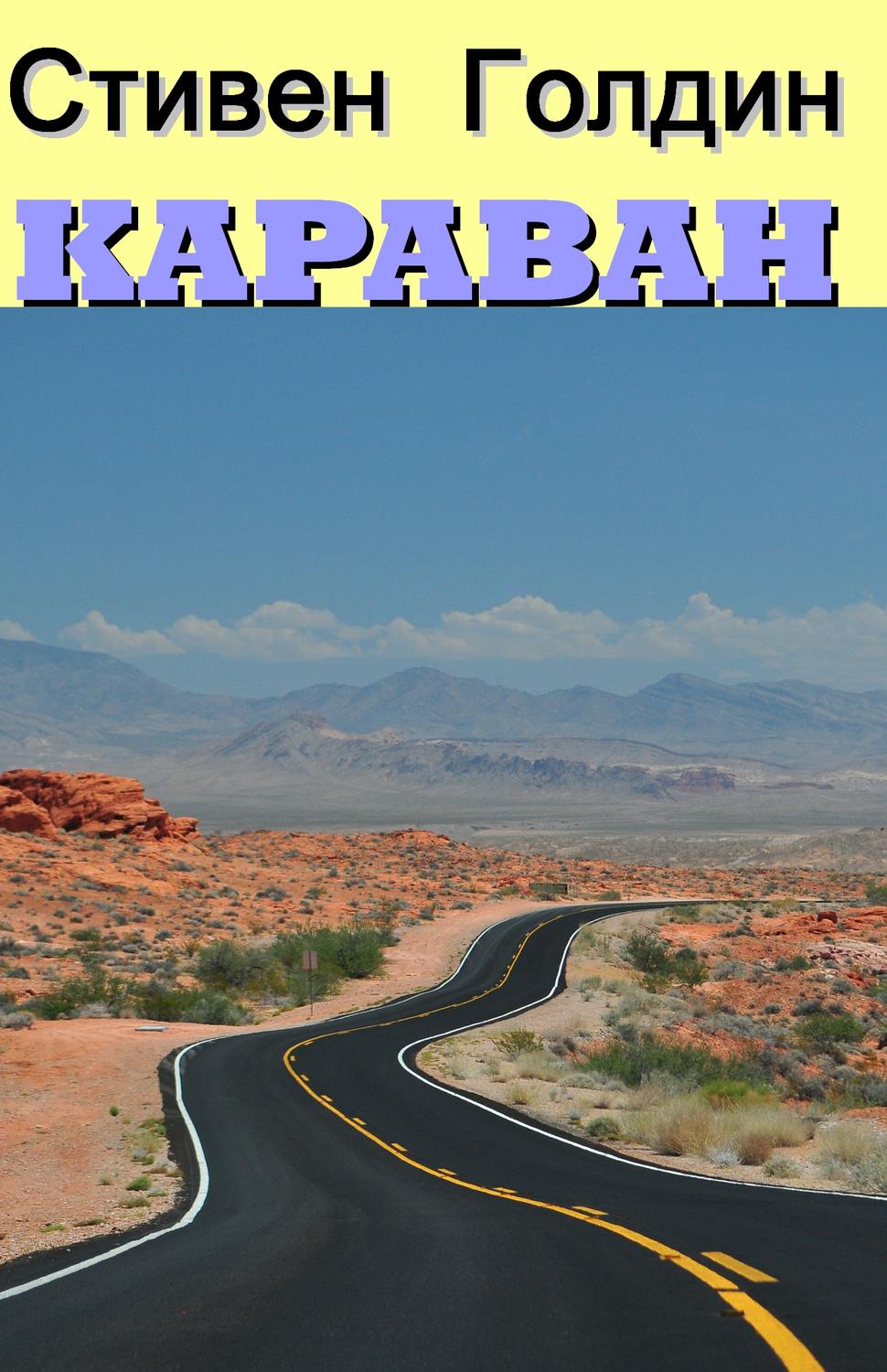 Обложка книги «Караван»
