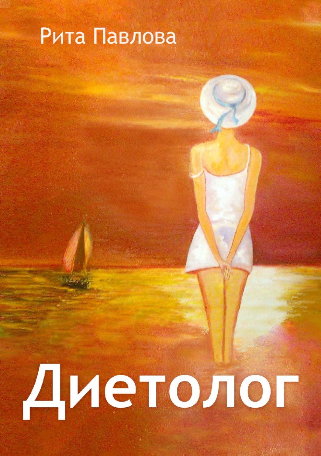 Обложка книги «Диетолог»