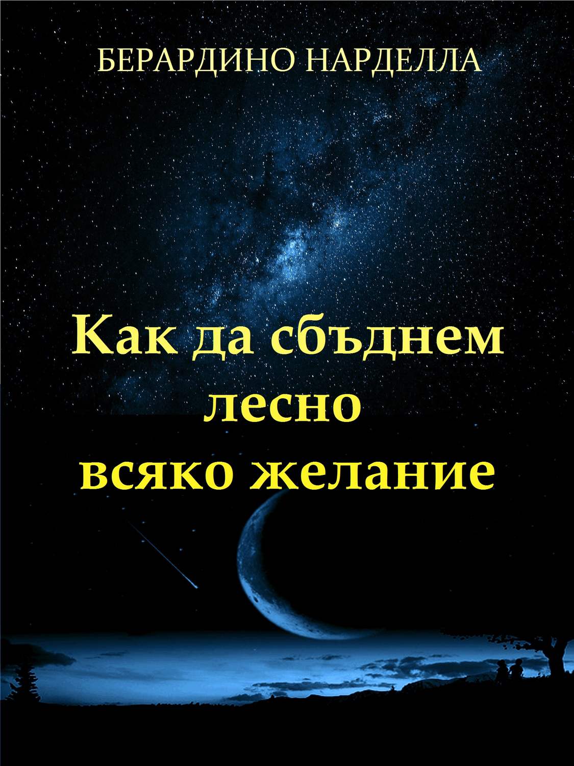 Обложка книги «Как Да Сбъднем Лесно Всяко Желание»