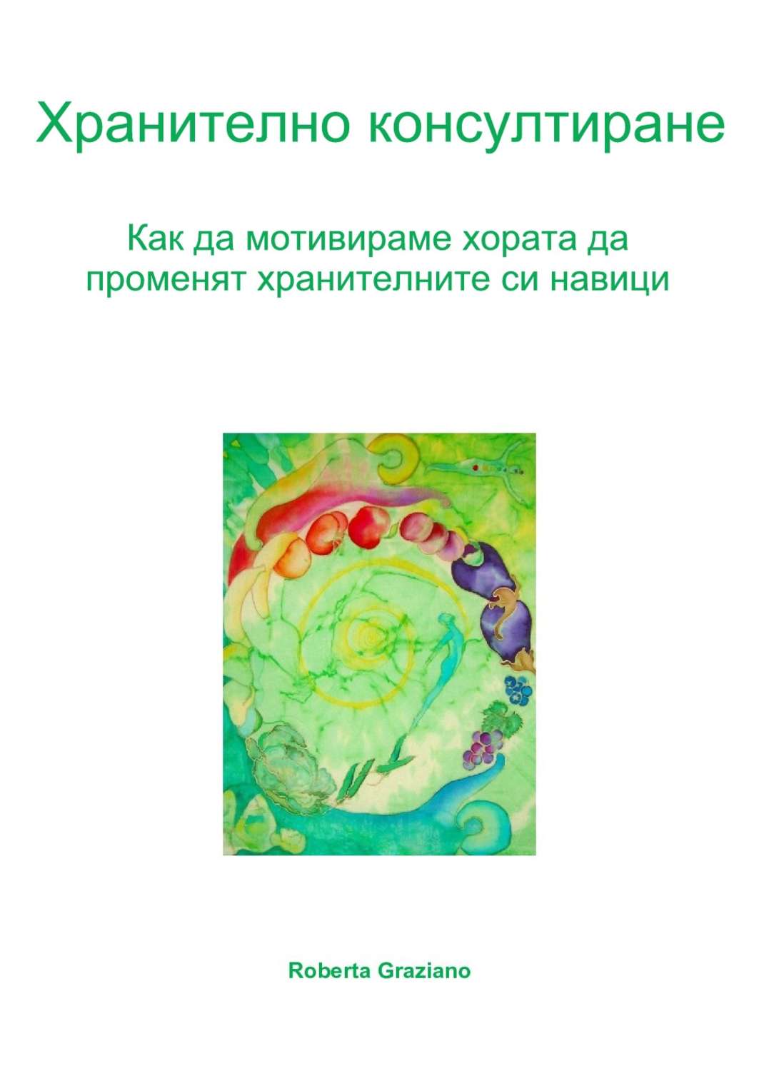 Обложка книги «Хранително Консултиране. Как Да Мотивираме Хората Да Променят Хранителните Си Навици.»