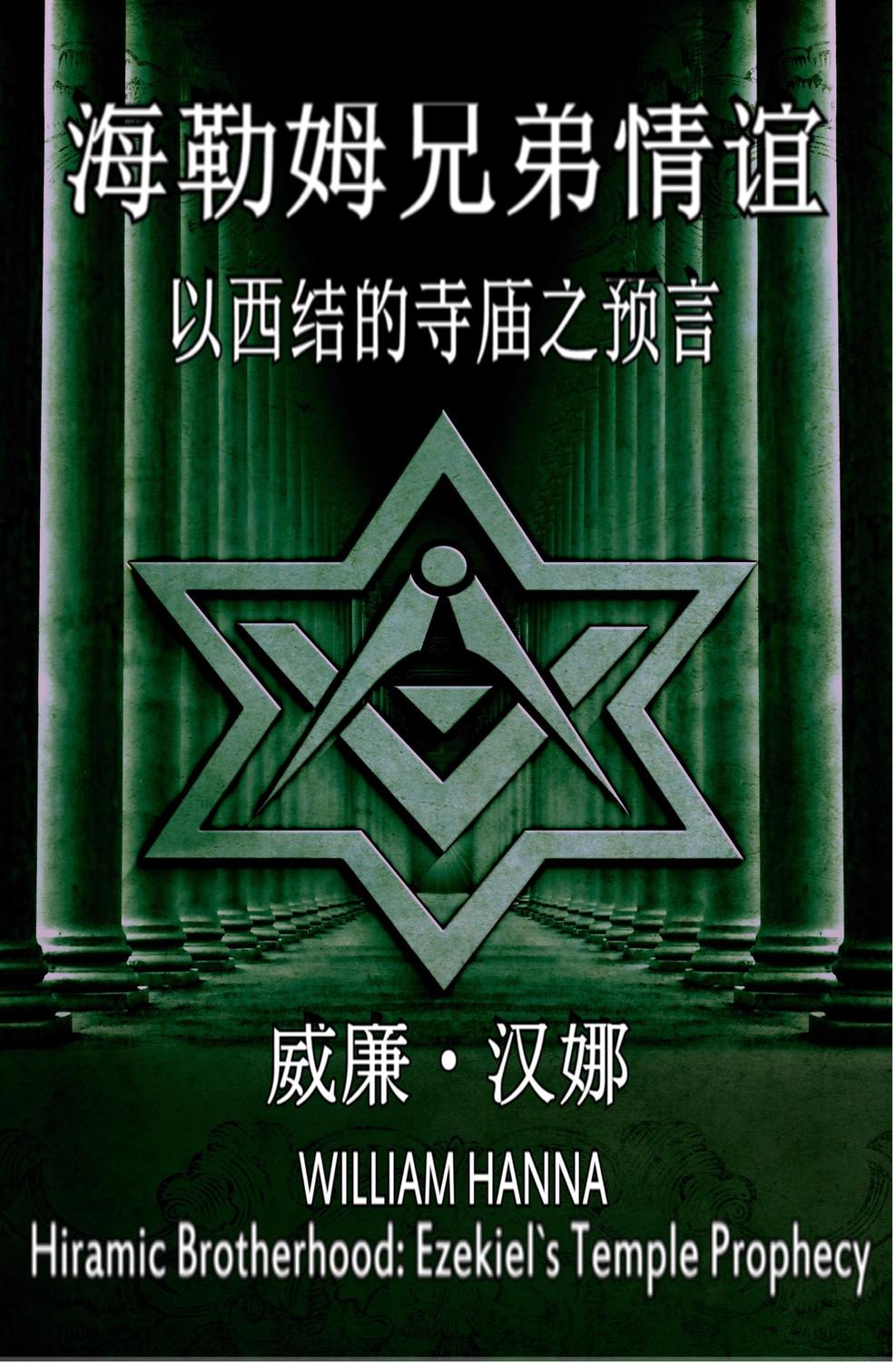 Обложка книги «海勒姆兄弟情谊: 以西结的寺庙之预言»