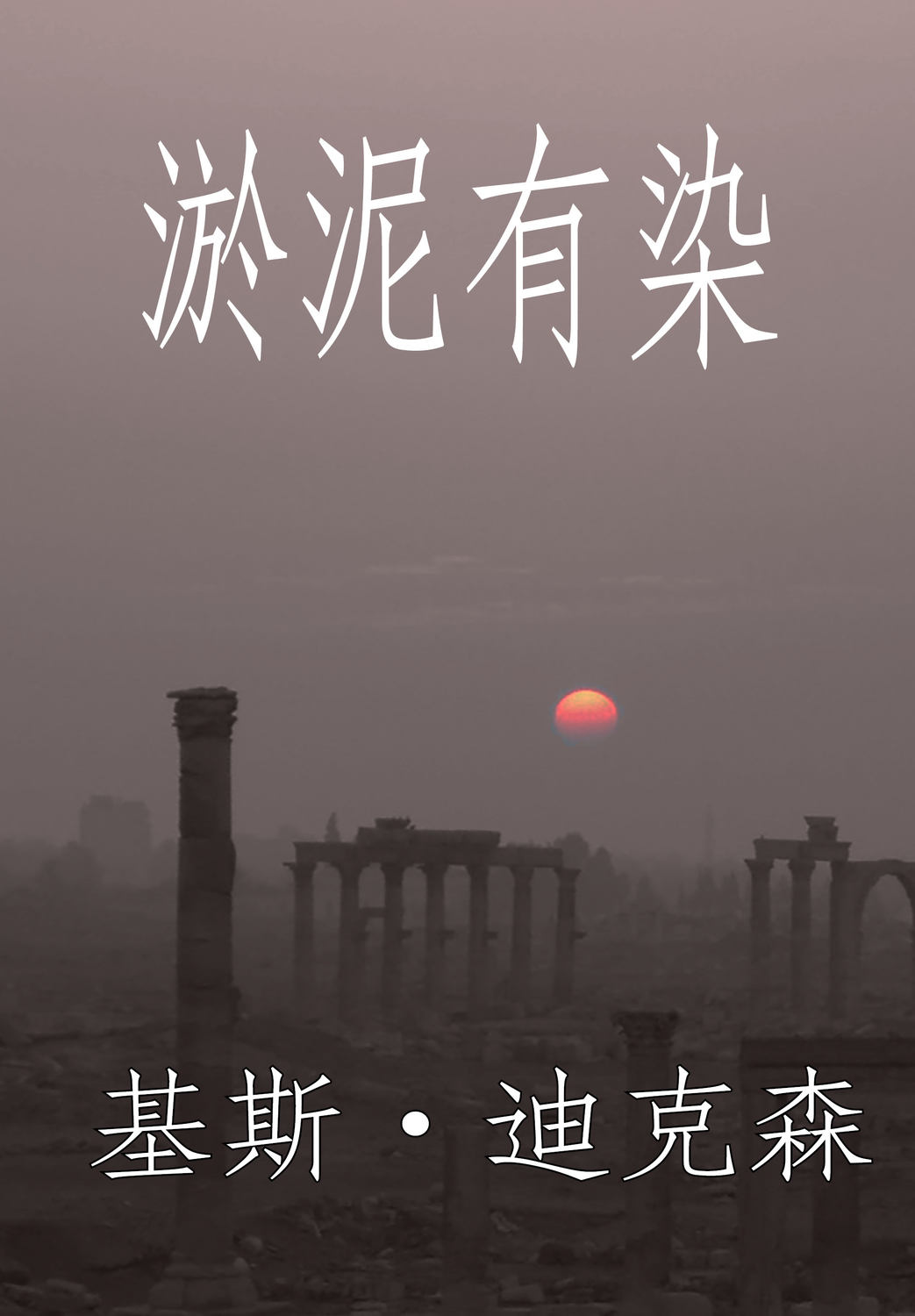 Обложка книги «淤泥有染»