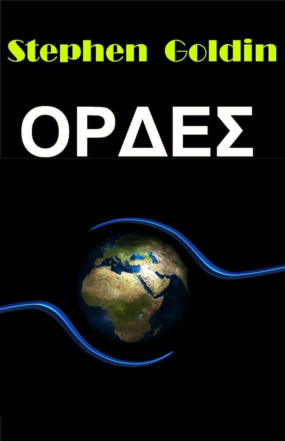 Обложка книги «Ορδεσ»