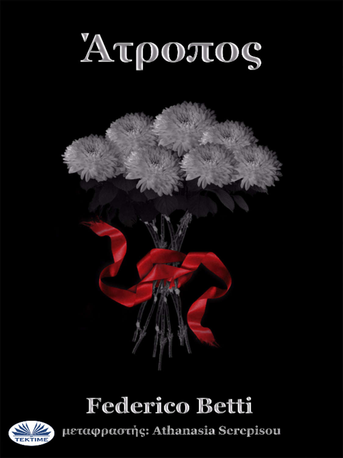 Обложка книги «Ατροποσ»