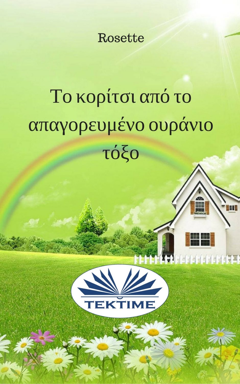 Обложка книги «Το Κορίτσι Από Το Απαγορευμένο Ουράνιο Τόξο»