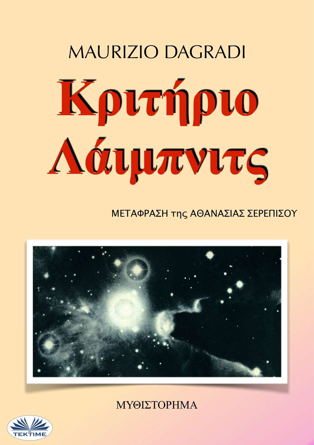 Обложка книги «Κριτήριο Λάιμπνιτς»