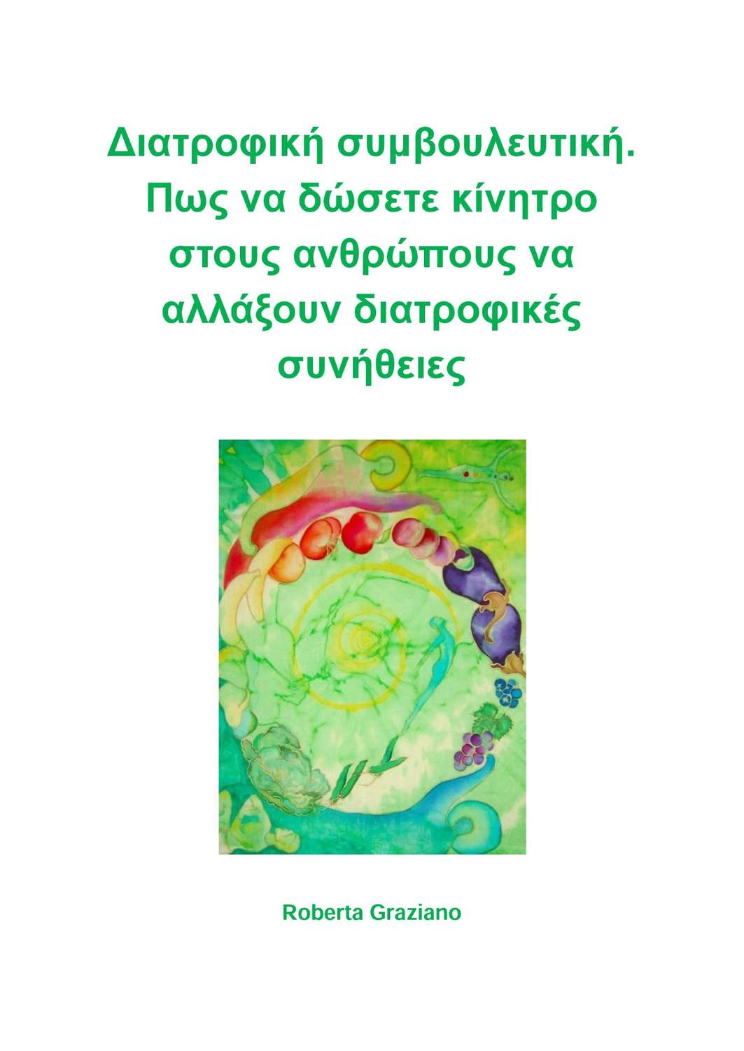 Обложка книги «Διατροφική Συμβουλευτική. Πως Να Δώσετε Κίνητρο Στους Ανθρώπους Να Αλλάξουν Διατροφικές Συνήθειες.»
