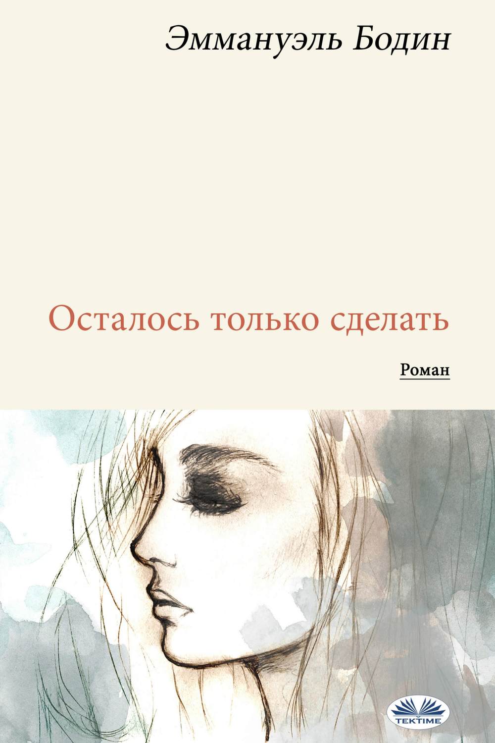 Обложка книги «Осталось только сделать»