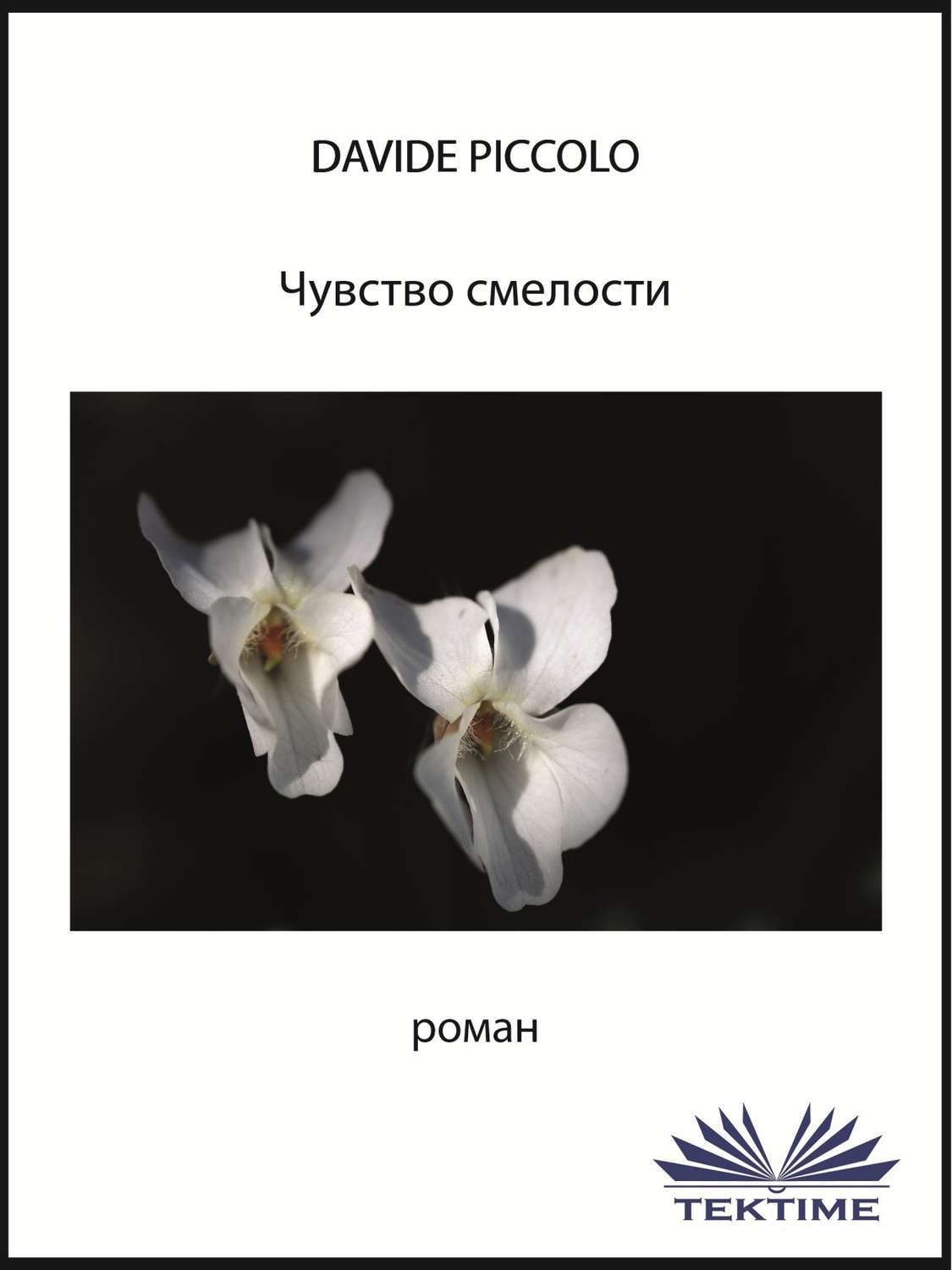 Обложка книги «Чувство смелости»