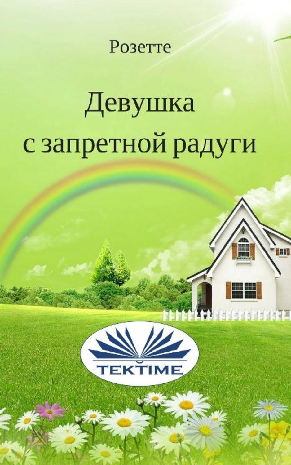 Обложка книги «Девушка с запретной радуги»