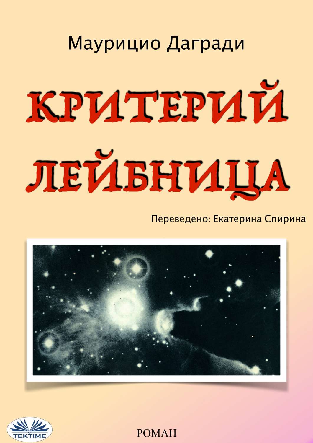 Обложка книги «Критерий Лейбница»