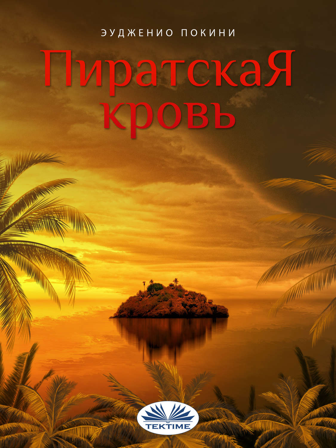 Обложка книги «Пиратская кровь»