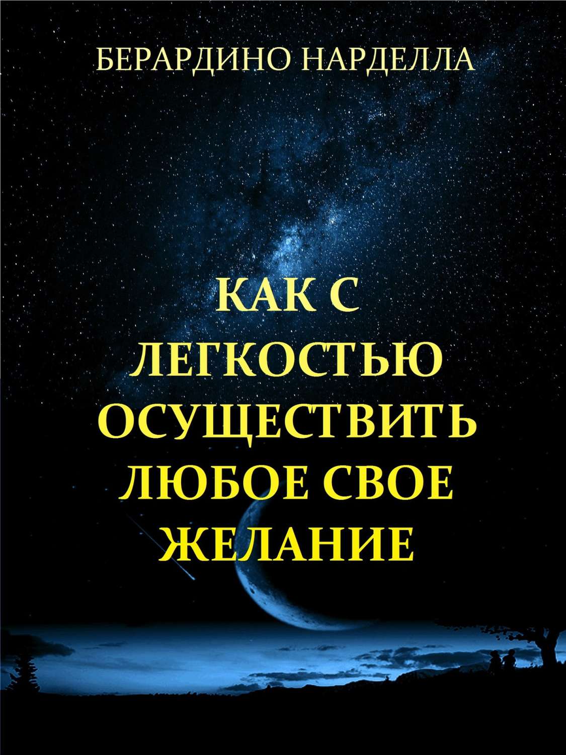 Обложка книги «Как с легкостью осуществить любое свое желание»