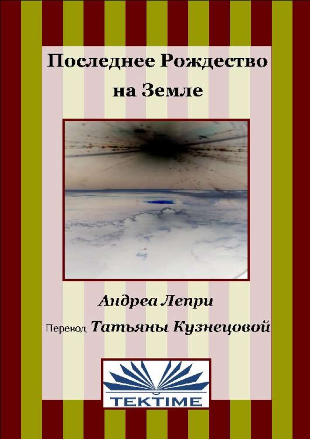 Обложка книги «Последнее Рождество на земле»