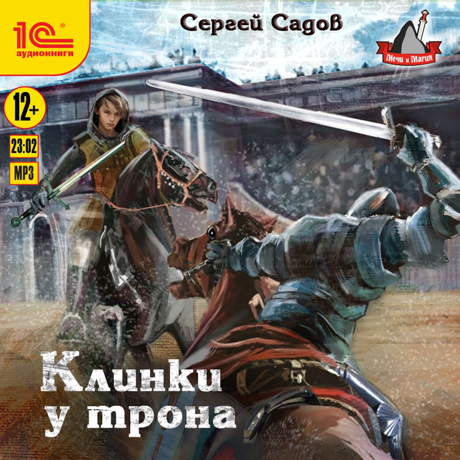 Обложка книги «Клинки у трона»