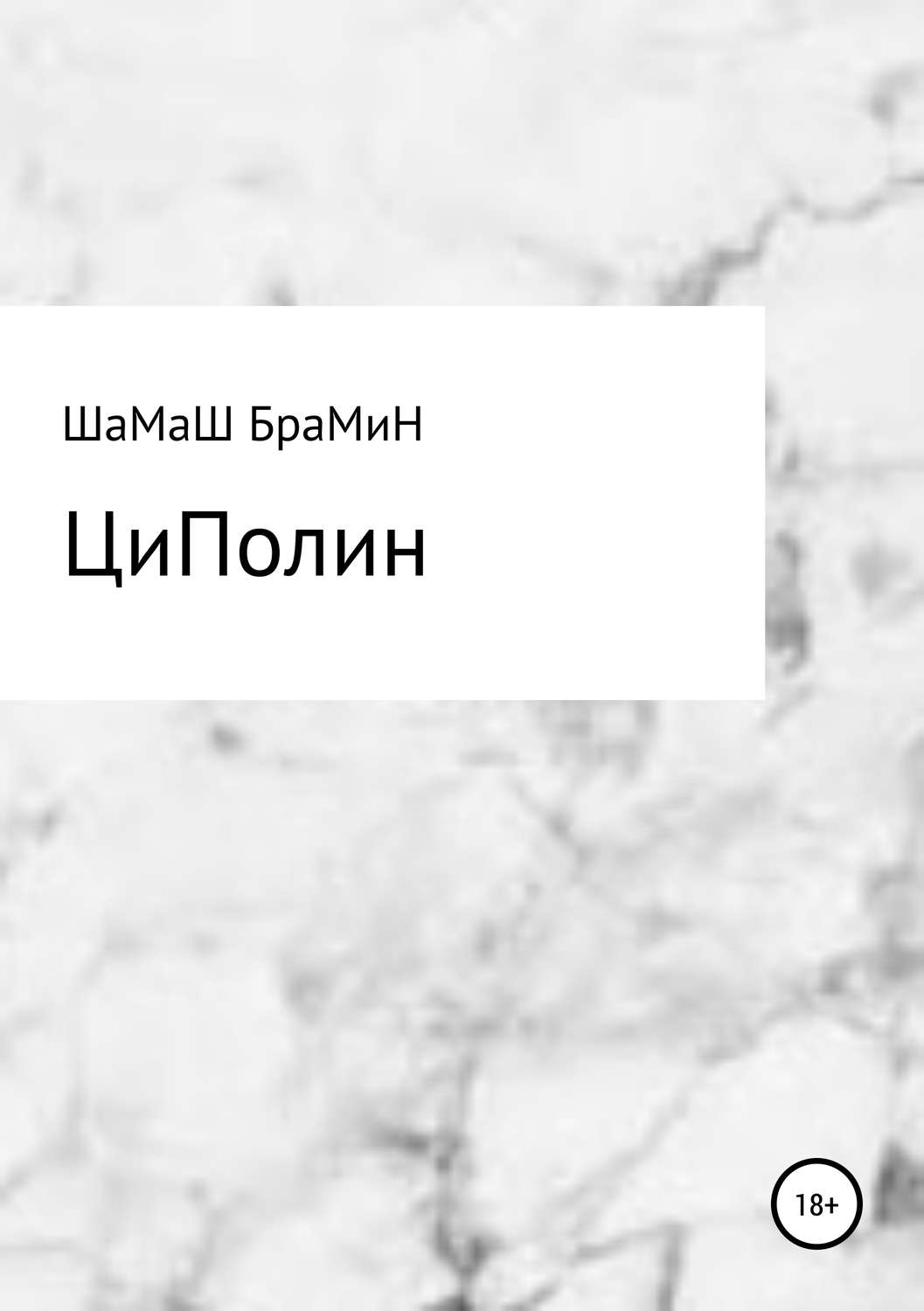 Обложка книги «ЦиПолин»
